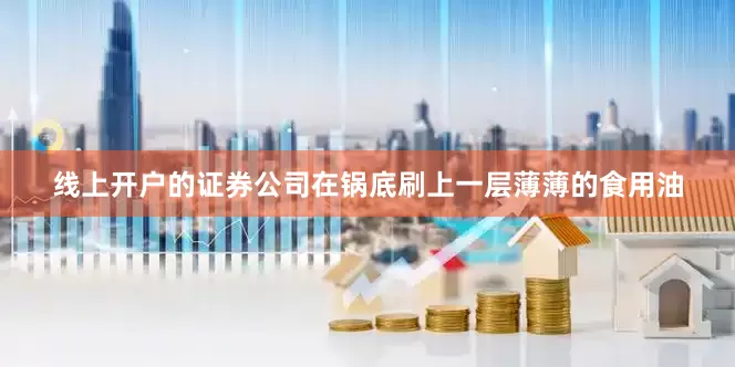 线上开户的证券公司在锅底刷上一层薄薄的食用油