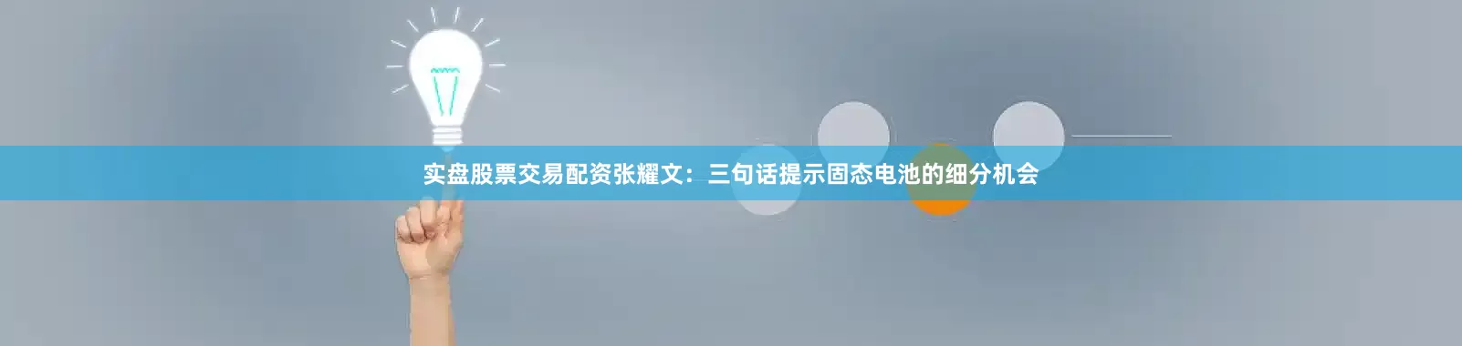 实盘股票交易配资张耀文：三句话提示固态电池的细分机会