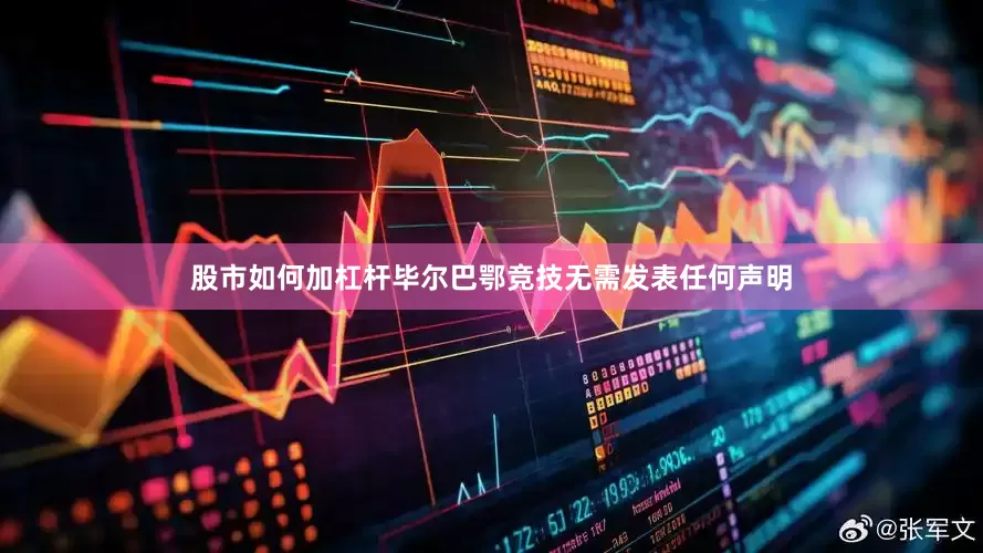 股市如何加杠杆毕尔巴鄂竞技无需发表任何声明