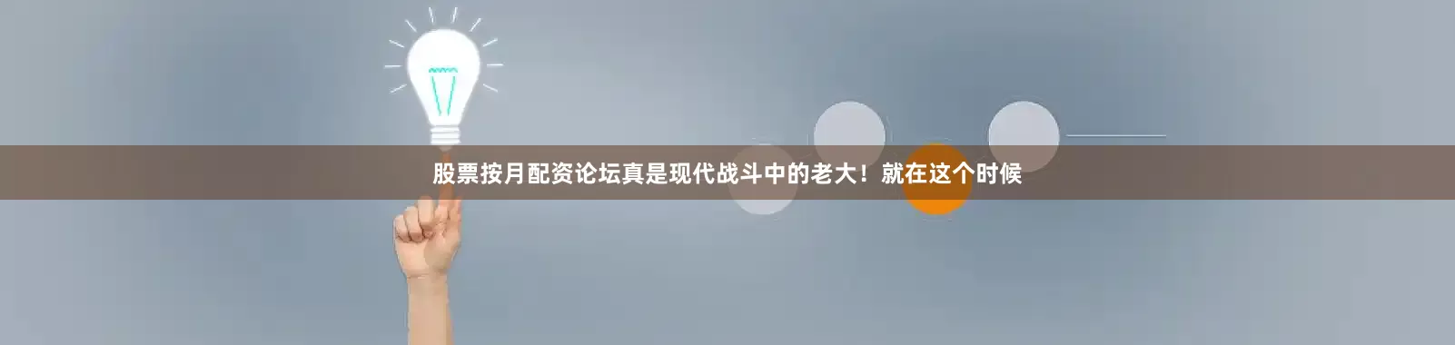 股票按月配资论坛真是现代战斗中的老大！就在这个时候