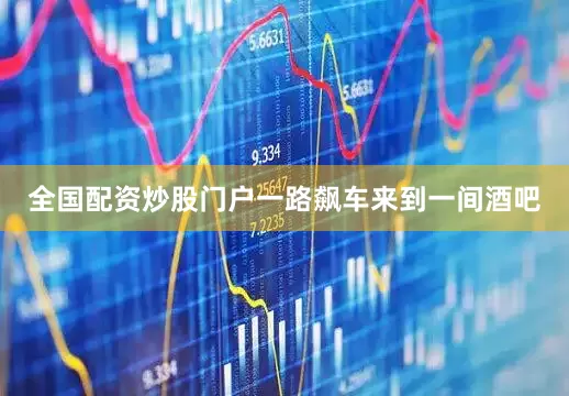 全国配资炒股门户一路飙车来到一间酒吧
