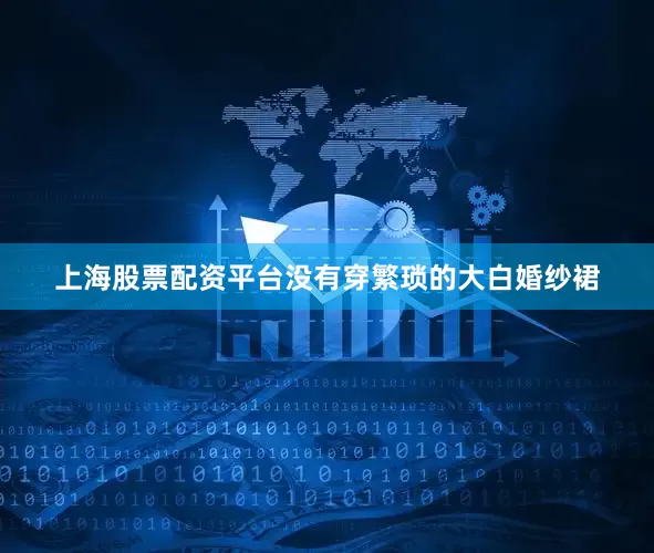 上海股票配资平台没有穿繁琐的大白婚纱裙