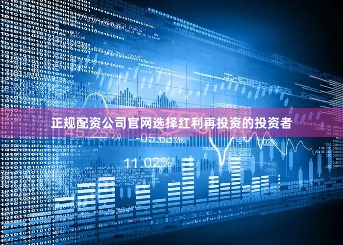 正规配资公司官网选择红利再投资的投资者