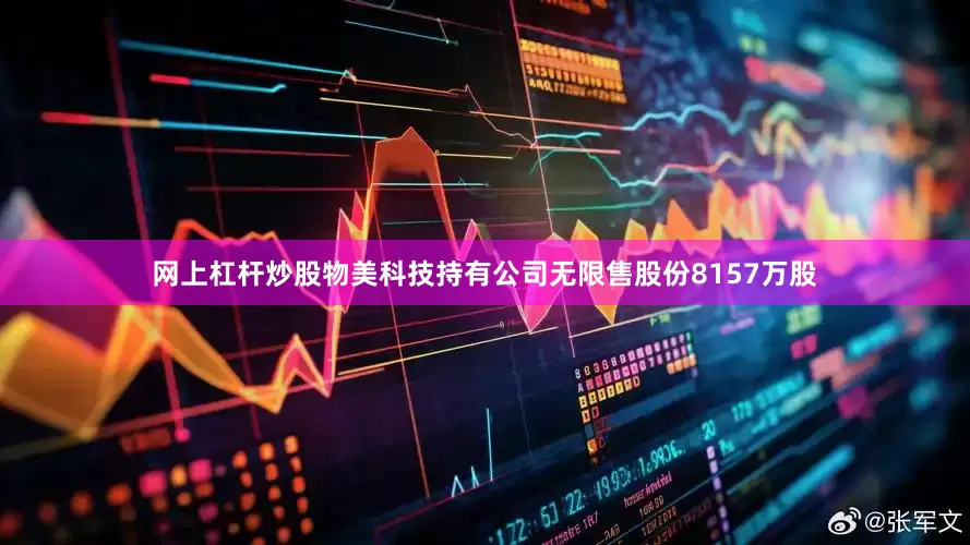 网上杠杆炒股物美科技持有公司无限售股份8157万股