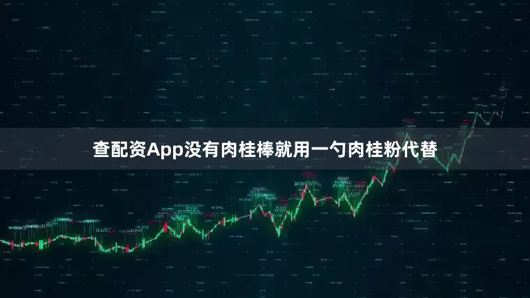 查配资App没有肉桂棒就用一勺肉桂粉代替