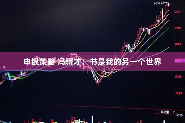 申银策略 冯骥才：书是我的另一个世界